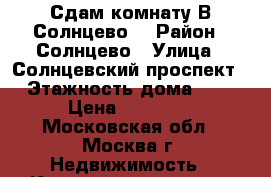 Сдам комнату В Солнцево. › Район ­ Солнцево › Улица ­ Солнцевский проспект › Этажность дома ­ 9 › Цена ­ 15 000 - Московская обл., Москва г. Недвижимость » Квартиры аренда   . Московская обл.